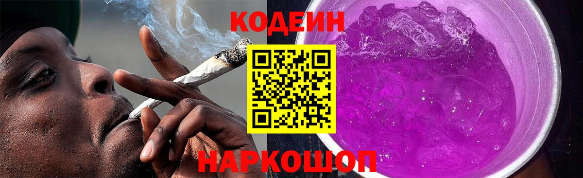 Туапсе  Codein напиток Lean (лин)  Вход с VPN 